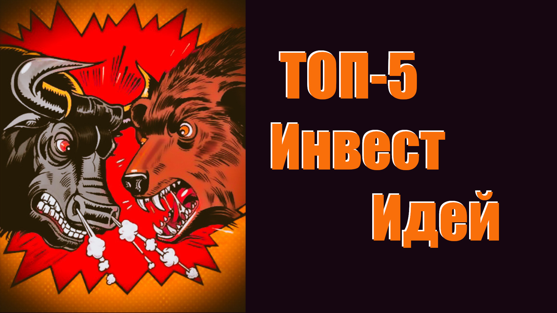Какие акции сейчас покупать. Обзор рынка ММВБ. ТОП-5 акций для покупки. смотреть онлайн
