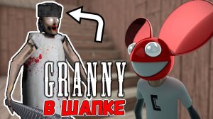 Granny В ШАКПЕ и Димкин новый аватар!  Играем в Roblox