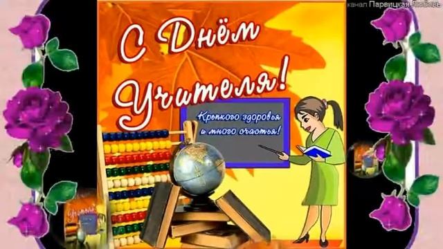 С Днем Учителя! 5 октября День Учителя! Красивое поздравление С Днем Учителя! смотреть онлайн