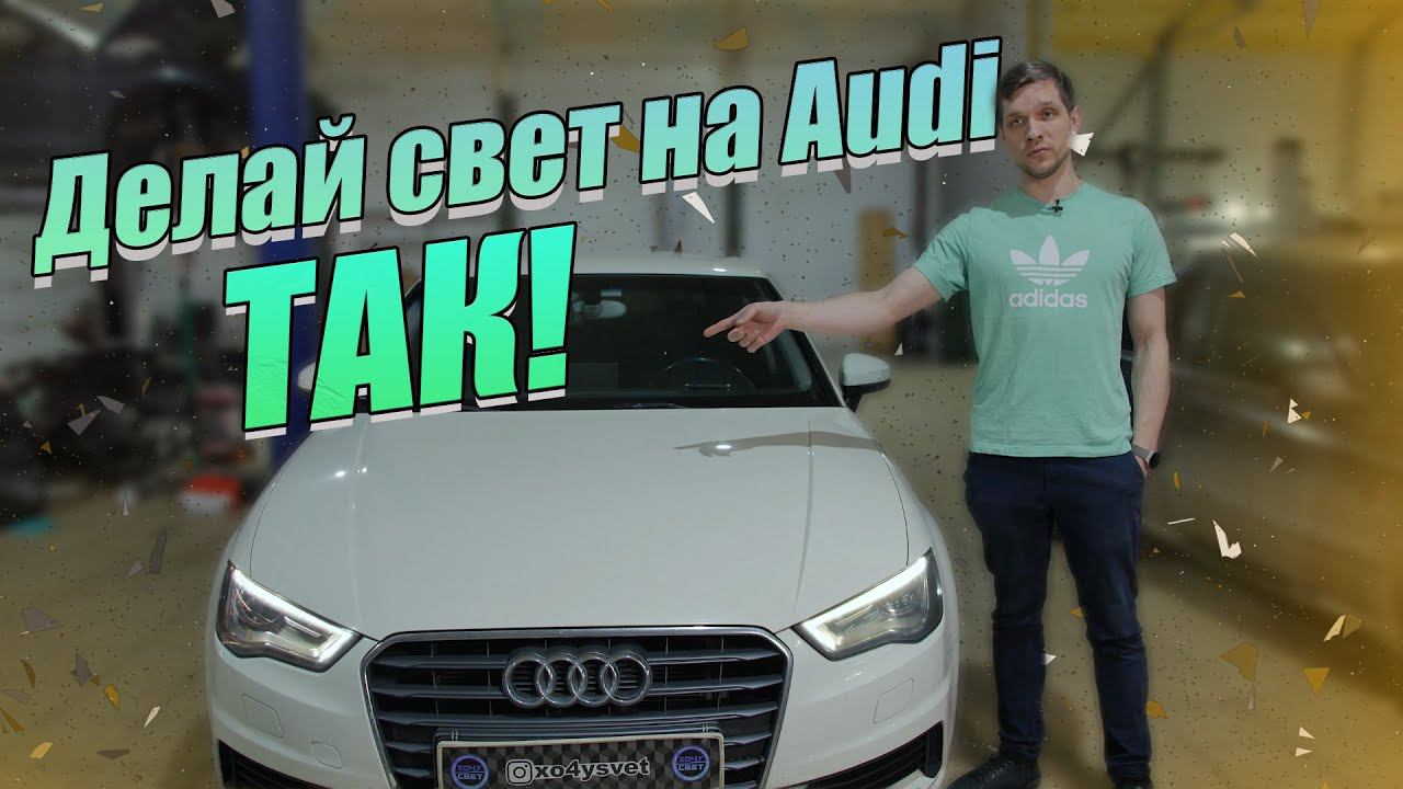 Как сделать правильный свет на Audi A3? смотреть онлайн
