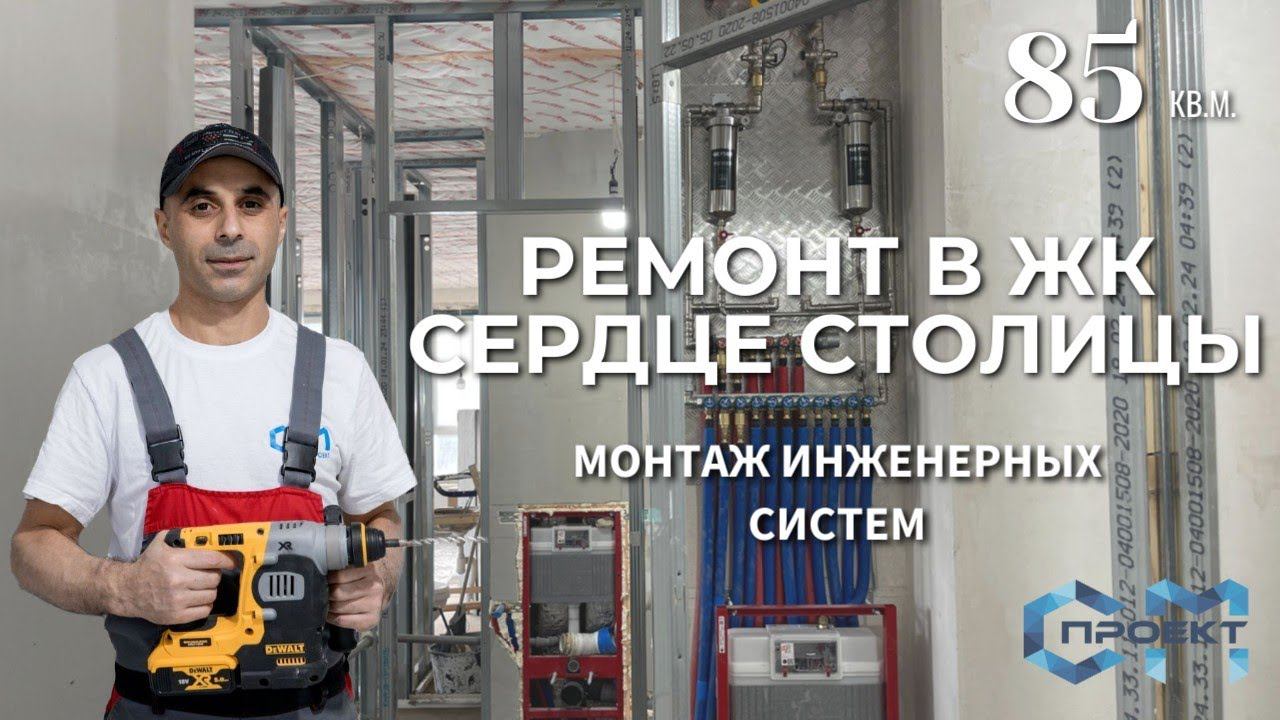 Монтаж инженерных систем в ЖК СЕРДЦЕ СТОЛИЦЫ | Качественный ремонт квартир в Москве | СМ Проект смотреть онлайн