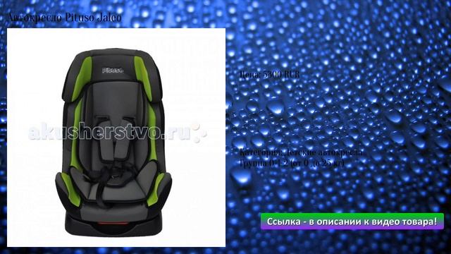 Автокресло Pituso Jaleo смотреть онлайн