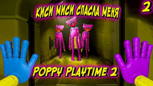 КИССИ МИССИ ХОРОШАЯ, НО.... ► Poppy Playtime chapter 2 прохождение