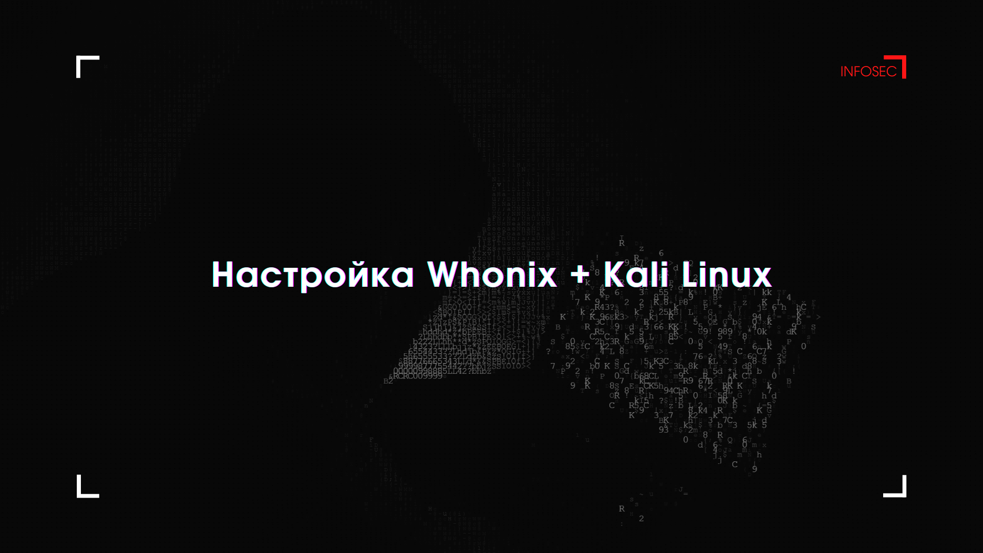 Настройка Whonix + Kali Linux. смотреть онлайн