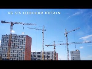 Башенный кран КБ 515 POTAIN LIEBHERR. Танцы кранов #2. Tower crane