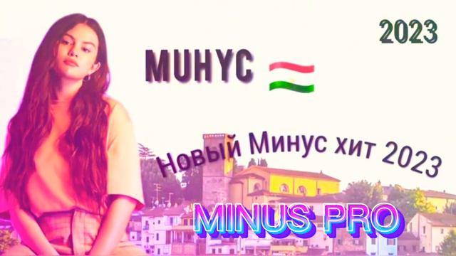 ГРУСТНЫЙ МИНУС 🥀ОШИКИ 🥰ЗИКИ😟(2023) (minus pro) ✊ смотреть онлайн