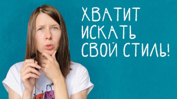 Как найти свой стиль в рисовании?