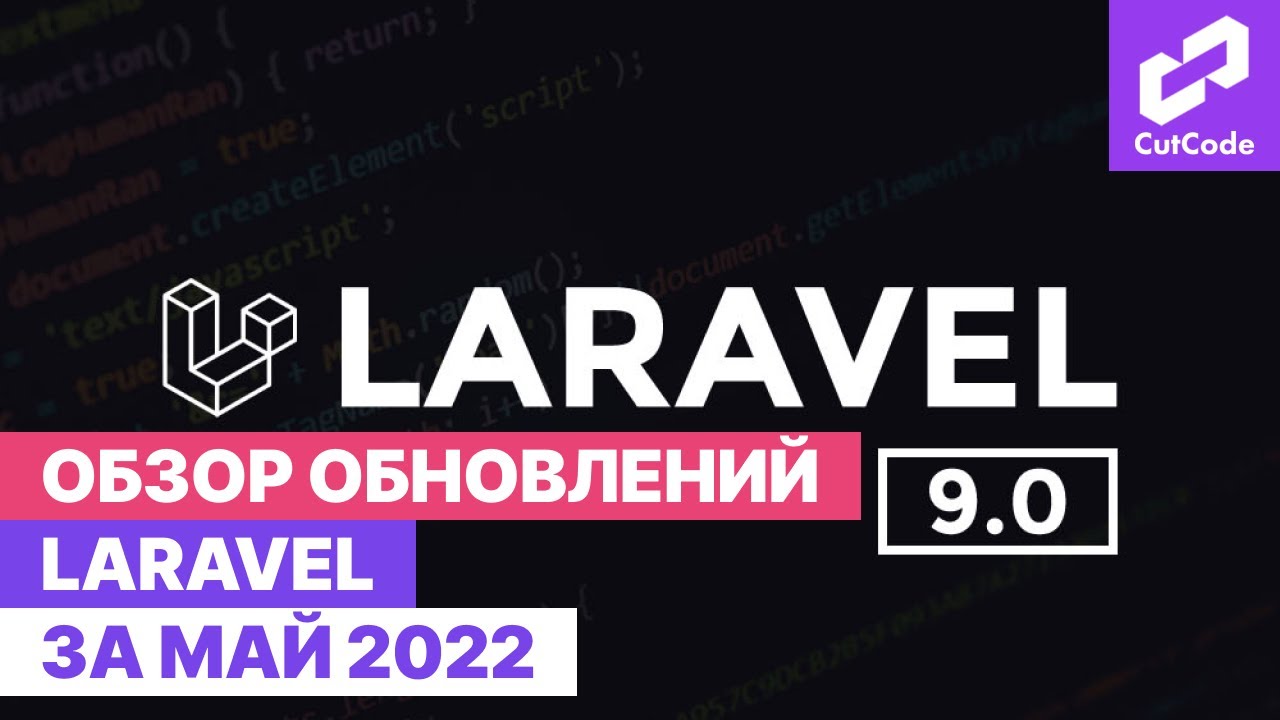 Обзор обновлений Laravel за май. Дайджест Laravel updates смотреть онлайн