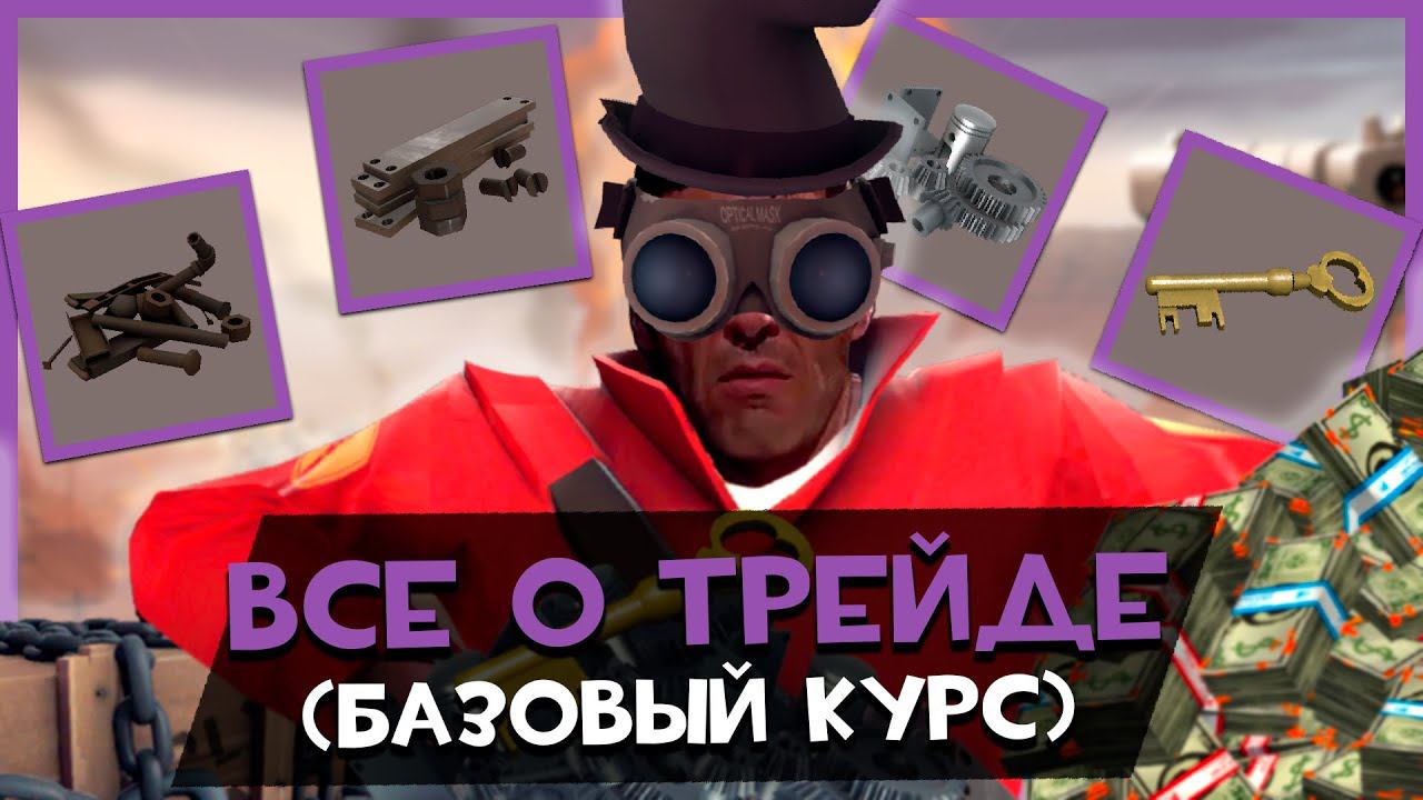Все о Трейде в ТФ2 | Team Fortress 2 смотреть онлайн