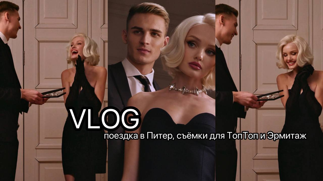VLOG: КОМАНДИРОВКА В ПИТЕР С ПАРНЕМ/ СЪЁМКА ДЛЯ TOPTOP / ЭРМИТАЖ