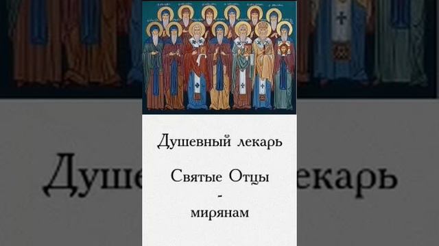 Душевный лекарь Святые Отцы мирянам 124 смотреть онлайн