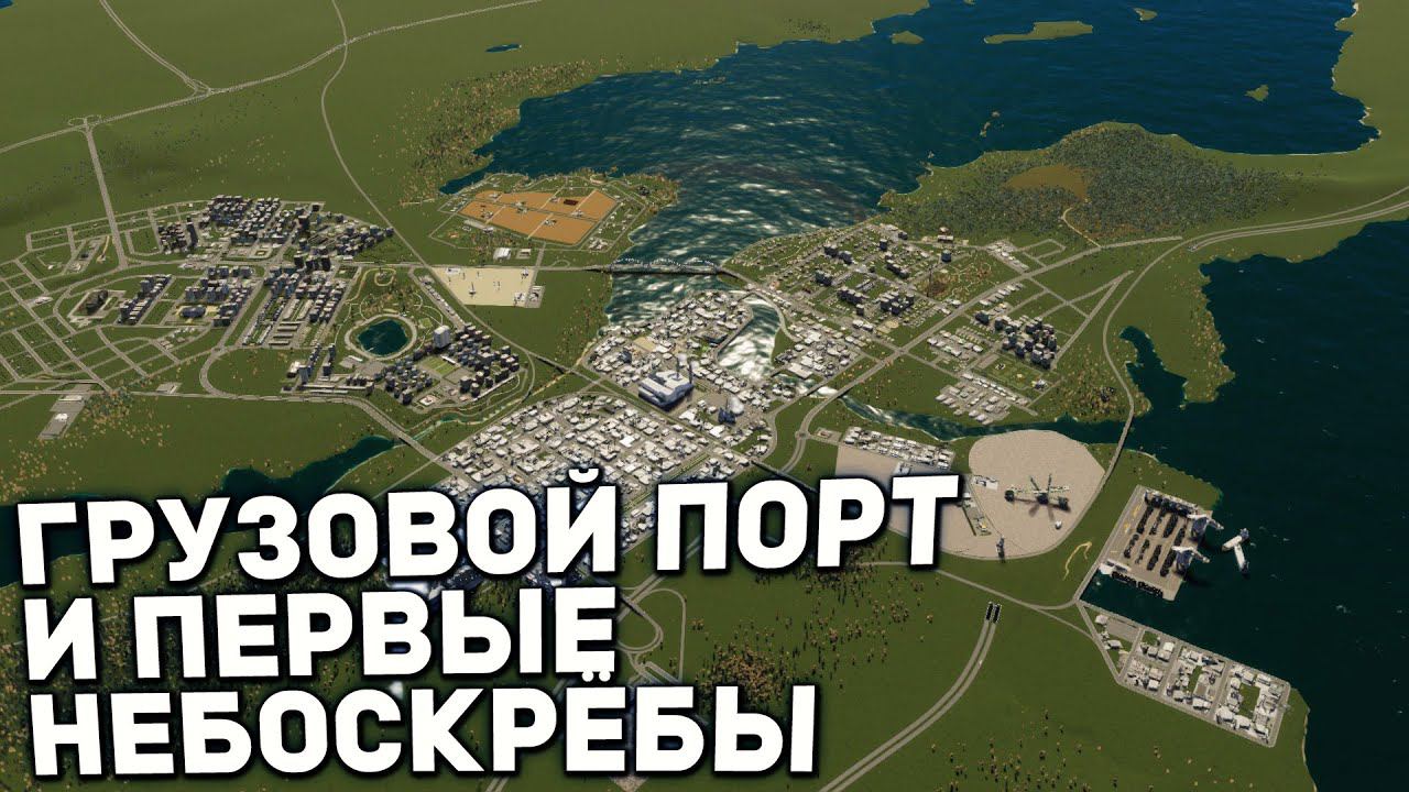 ГРУЗОВОЙ ПОРТ И ЭЛИТНЫЙ РАЙОН | Городок в Карелии #4 в Cities: Skylines II смотреть онлайн