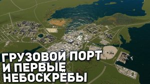 ГРУЗОВОЙ ПОРТ И ЭЛИТНЫЙ РАЙОН | Городок в Карелии #4 в Cities: Skylines II
