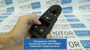 Блок управления стеклоподъёмниками, дверьми, зеркалами ИТЭЛМА на Лада Калина | MotoRRing.ru