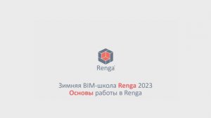 Вводное занятие. Основы моделирования в Renga (20.02.23г.)