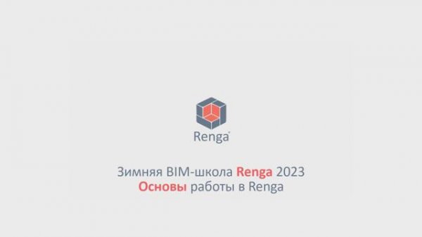 Вводное занятие. Основы моделирования в Renga (20.02.23г.)
