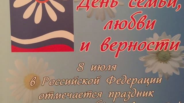День семьи, любви и верности смотреть онлайн
