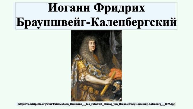 Иоганн Фридрих Брауншвейг-Каленбергский смотреть онлайн
