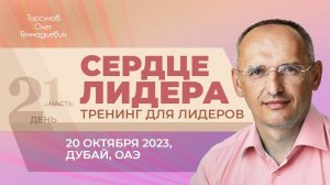 2023.10.20 — Сердце лидера (часть №1). Тренинг для лидеров. Торсунов О. Г. в Дубае, ОАЭ