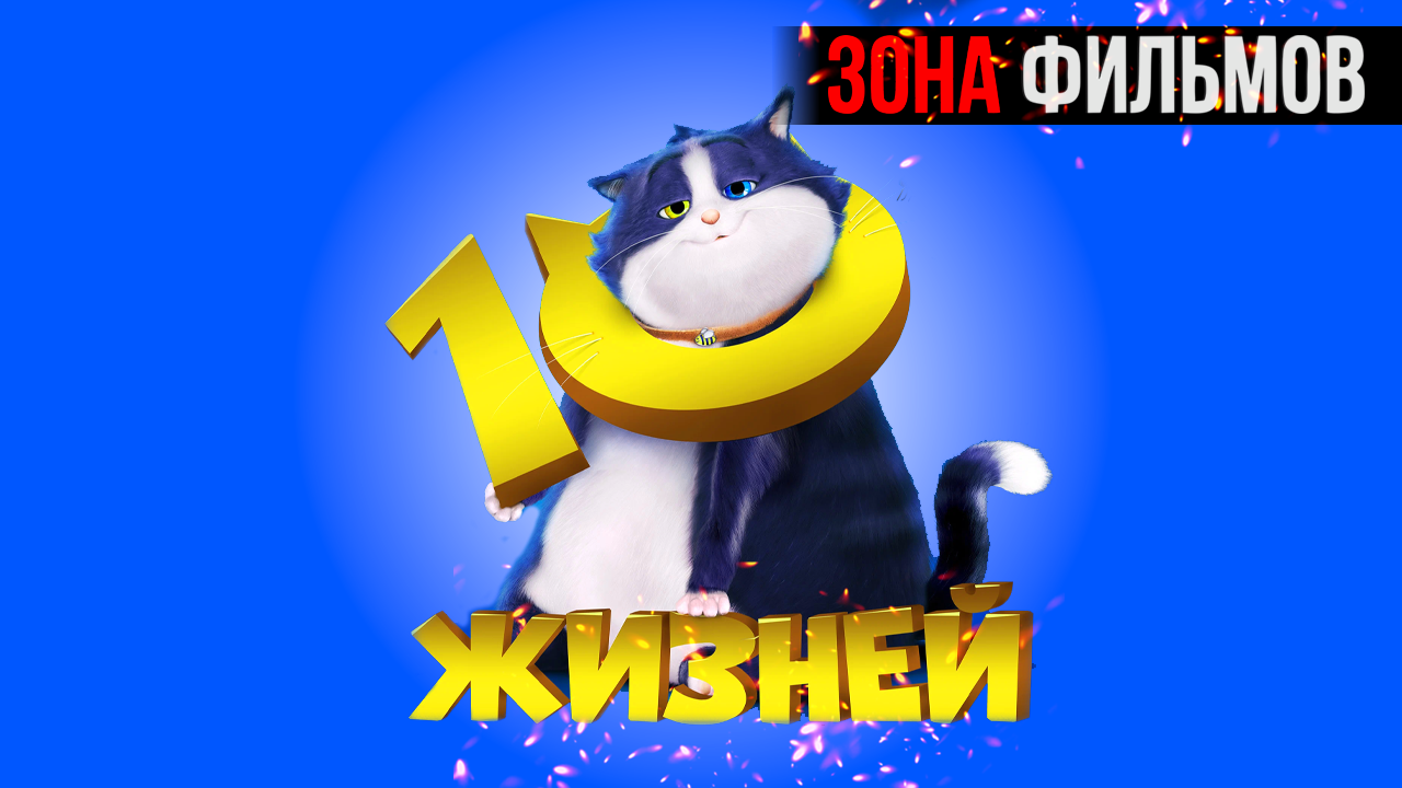 10 жизней — новый дублированный трейлер 2024 (Зона Фильмов) смотреть онлайн