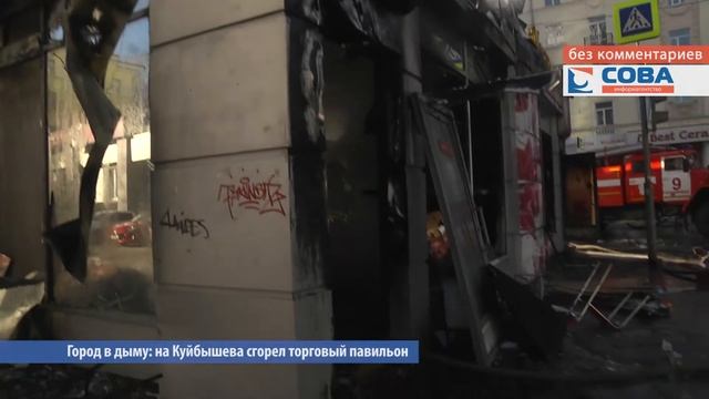 Город в дыму: на Куйбышева, 95 сгорел торговый павильон смотреть онлайн