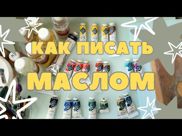 КАК ПИСАТЬ МАСЛОМ | МАСЛЯНАЯ ЖИВОПИСЬ - С ЧЕГО НАЧАТЬ | КРАСКА, КИСТИ, МАСТИХИН, ХОЛСТ... смотреть онлайн