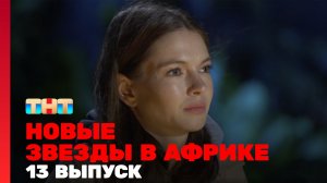 Новые Звёзды в Африке, 13 выпуск