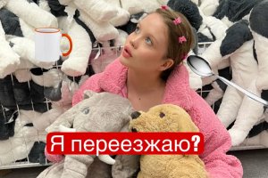МОЙ ПЕРЕЕЗД????