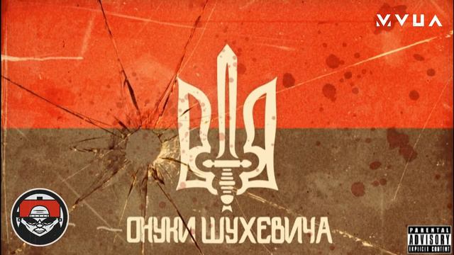 Онуки Шухевича - Закон ["Воля або Смерть" 2020] (Ukrainian Rap) смотреть онлайн