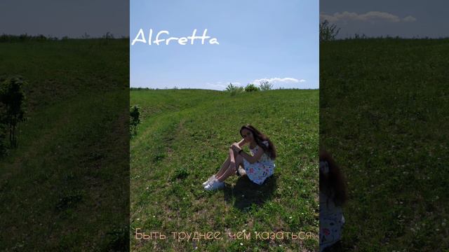 Alfretta - Быть труднее, чем казаться смотреть онлайн