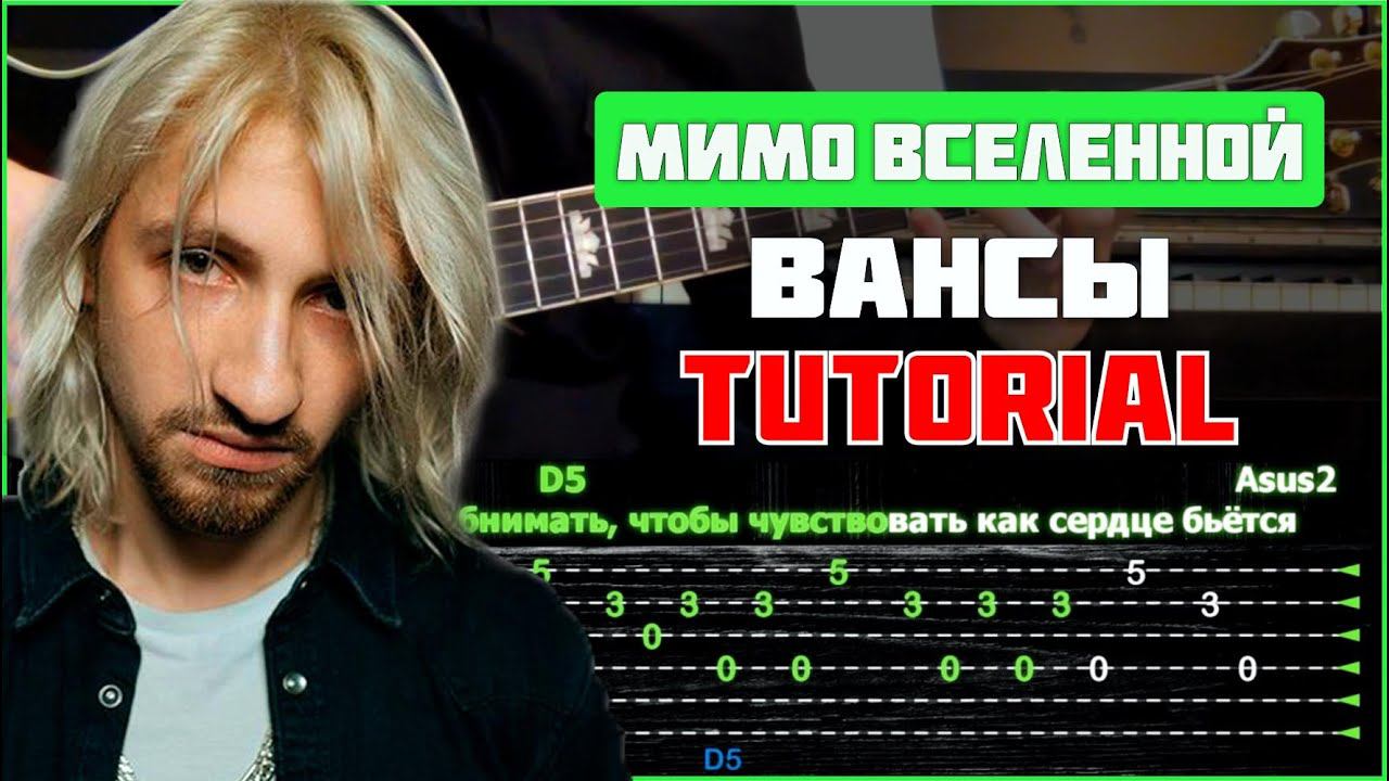 Мимо Вселенной - Вансы | Tutorial | Табы, аккорды смотреть онлайн