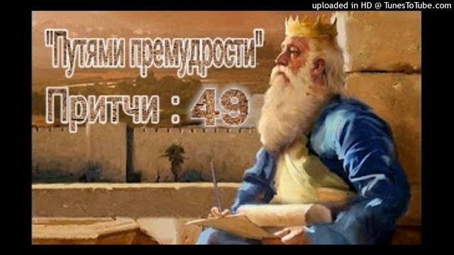 ПУТЯМИ ПРЕМУДРОСТИ" Притчи: 49 смотреть онлайн