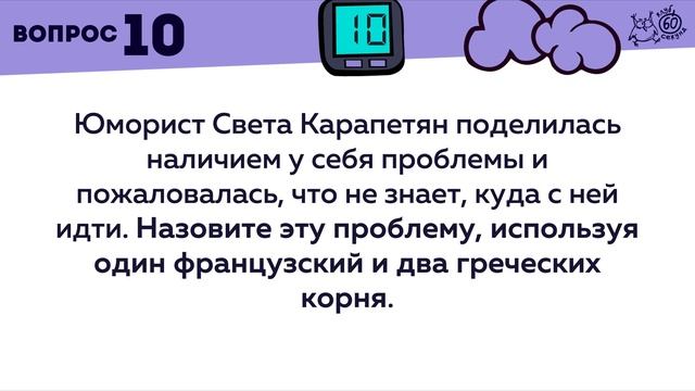 Умный квиз #1 | клуб 60 секунд смотреть онлайн