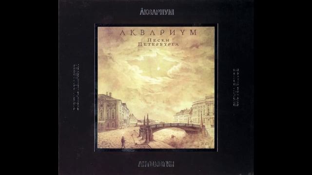 Аквариум - Пески Петербурга смотреть онлайн