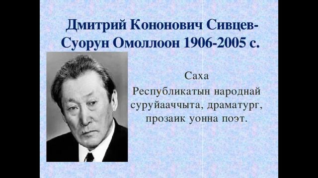 Д.К. Сивцев - Суорун Омоллоон - "Аанчык" кэпсээн смотреть онлайн
