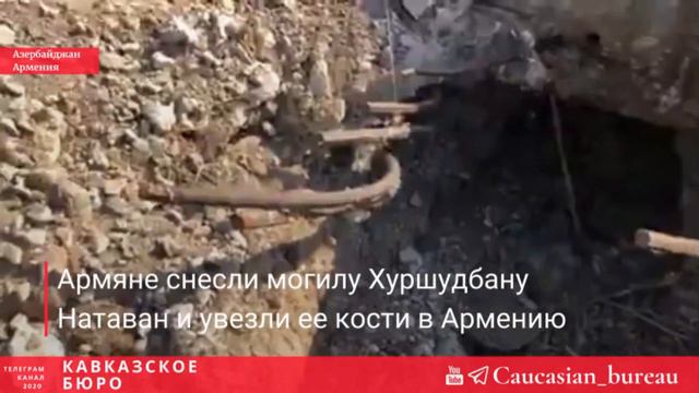 Армяне снесли могилу Хуршудбану Натаван и увезли ее кости в Армению.