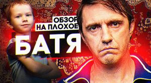 Фильм БАТЯ | ОБЗОР НА ПЛОХОЕ
