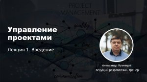 Управление проектами. Лекция 1. Введение