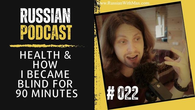 Russian Podcast: Health & How I became blind for 90 minutes | Episode 022 смотреть онлайн