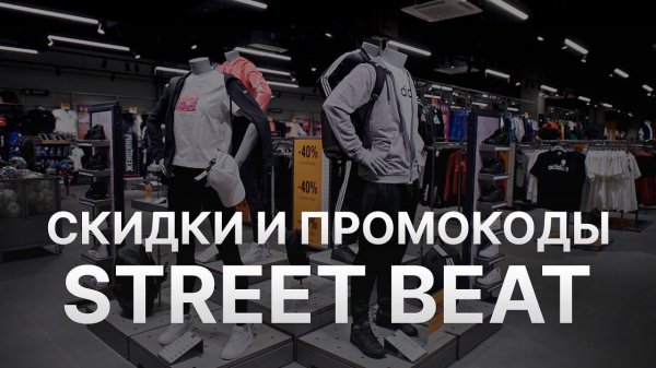 Чёрная пятница Street beat - Промокод Street beat на скидку - Купоны Street beat