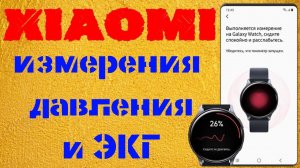 Как установить измерение артериального давления и ЭКГ на часах Galaxy Watch 4 со Смартфонами Xiaomi