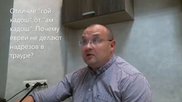 Отличие гой кадош от ам кадош? Почему евреи не делают надрезов в трауре? Недельная глава Рээ смотреть онлайн