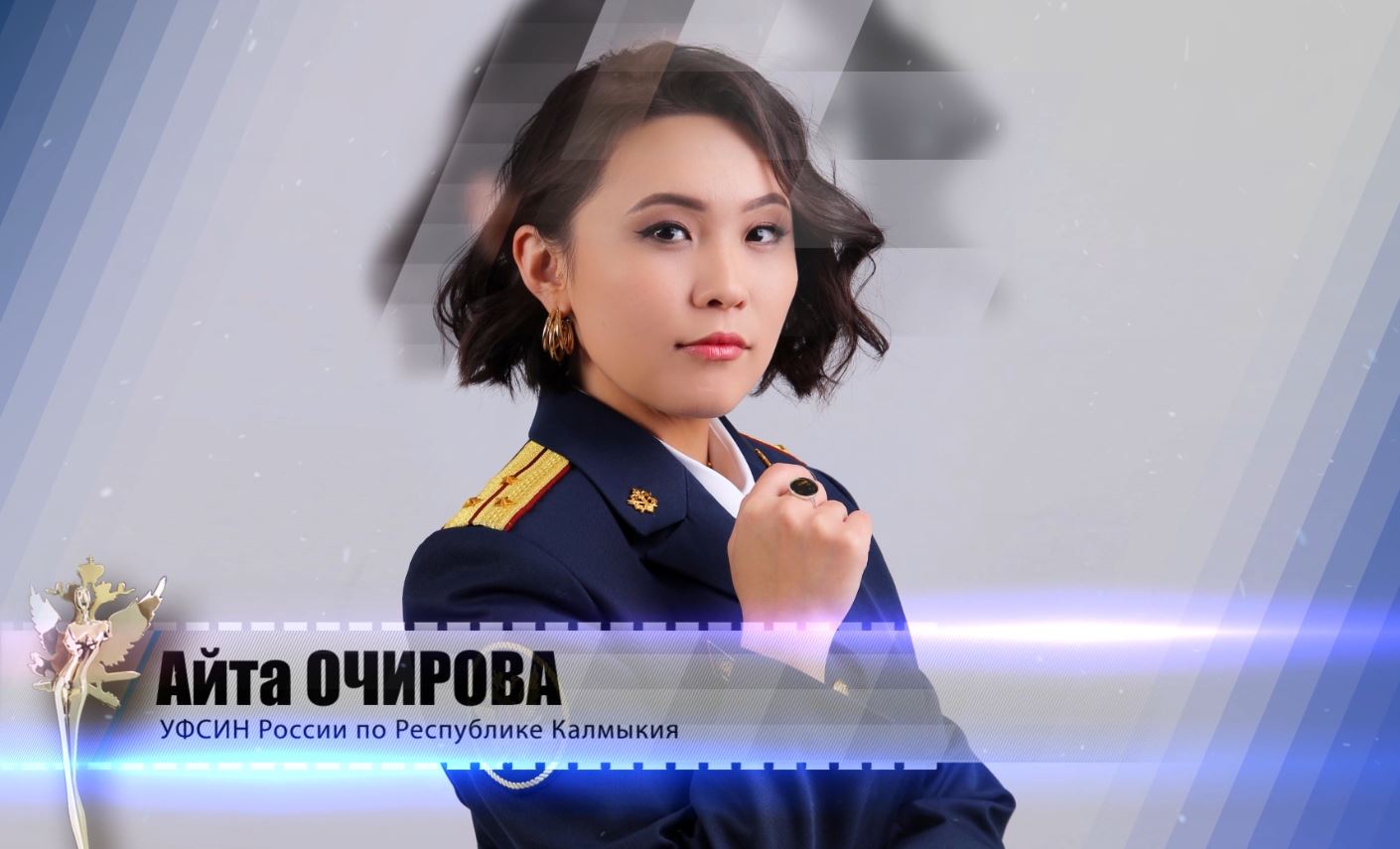 Айта Очирова. УФСИН России по Республике Калмыкия смотреть онлайн