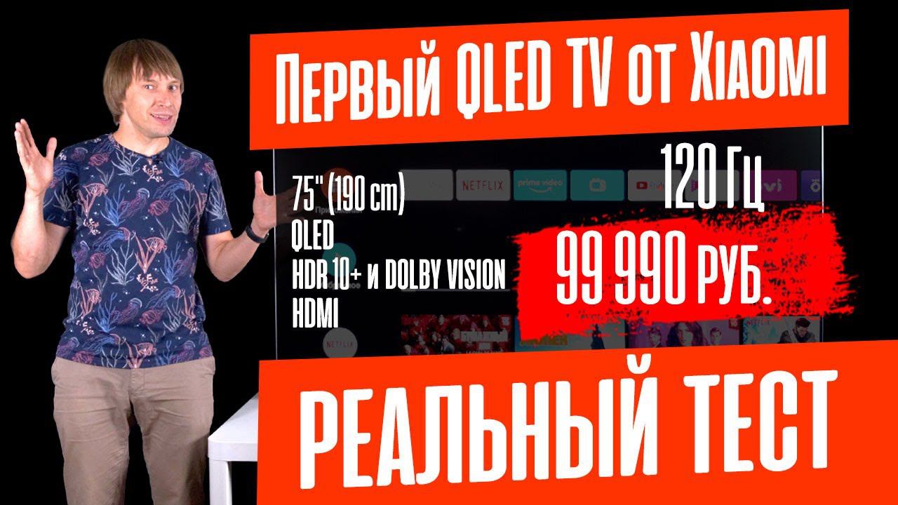 ОБЗОР XIAOMI MI TV Q1 75" – QLED, 2 МЕТРА, HDR10+, 120 ГЦ, 99990 РУБ. ГДЕ НАС ОБМАНУЛИ? смотреть онлайн