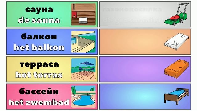 Урок 144. Дом | Нидерландский (Голландский) язык с нуля. смотреть онлайн