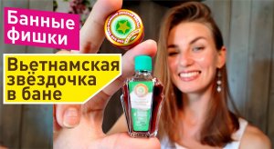 Банные фишки | Вьетнамская звёздочка в бане