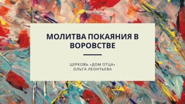 Молитва покаяния в воровстве смотреть онлайн
