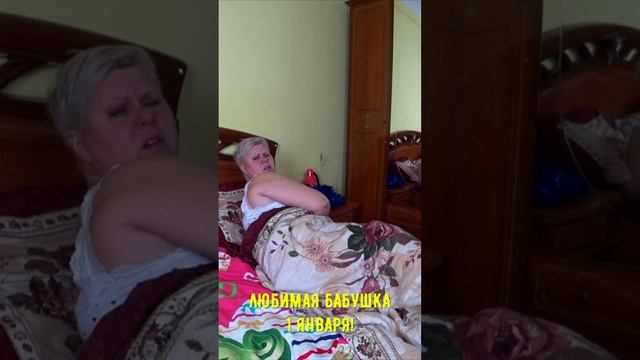 Любимая бабушка 1 января!#shorts смотреть онлайн