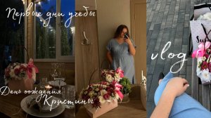 vlog Первые учебные дни на 4 курсе / последний курс вышки