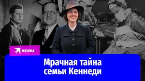 Мрачная тайна семьи Кеннеди